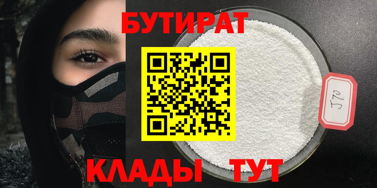 Бутират  Вход с VPN  Елец  Бутират BDO 